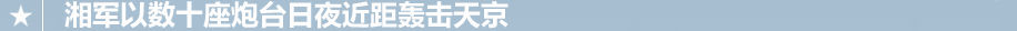 太平天国150周年：天国京城的沦陷